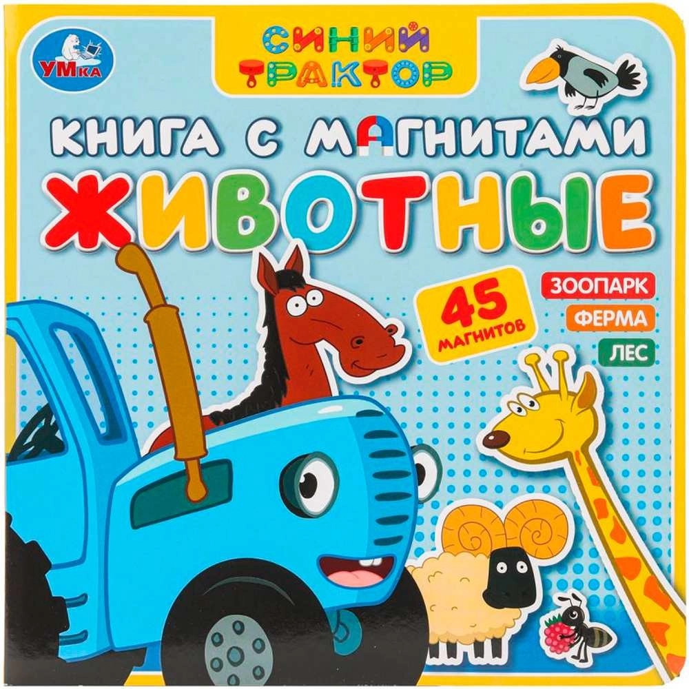 Животные Синий трактор. Книга с магнитами sotib olish