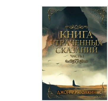 Джон Рональд Руэл Толкин: Книга утраченных сказаний. Часть 1 sotib olish