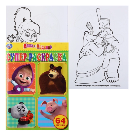 Маша и Медведь. Супер раскраска (А4) sotib olish