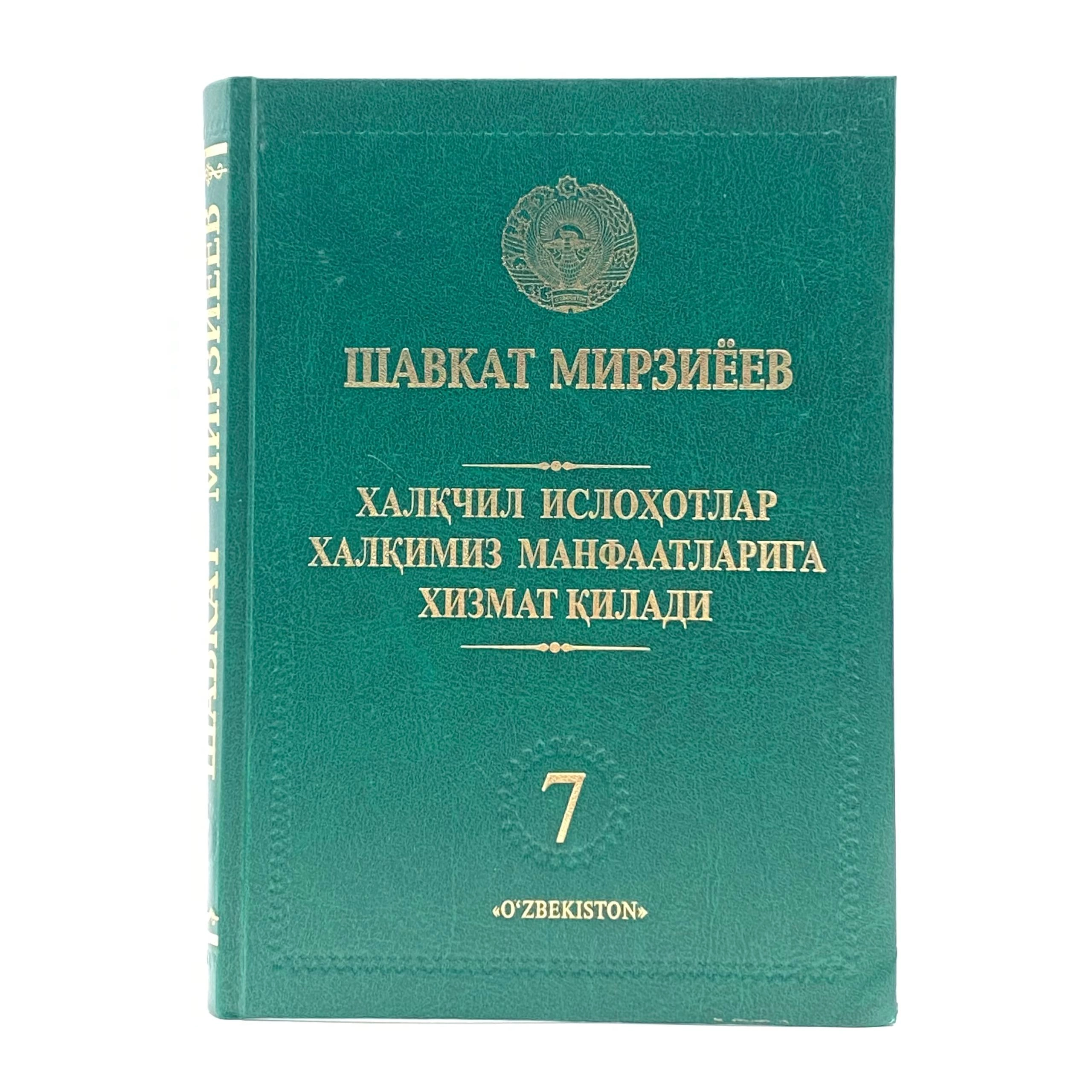 Shavkat Mirziyoyev: Xalqchil islohotlar xalqimiz manfaatlariga xizmat qiladi (kirill) sotib olish