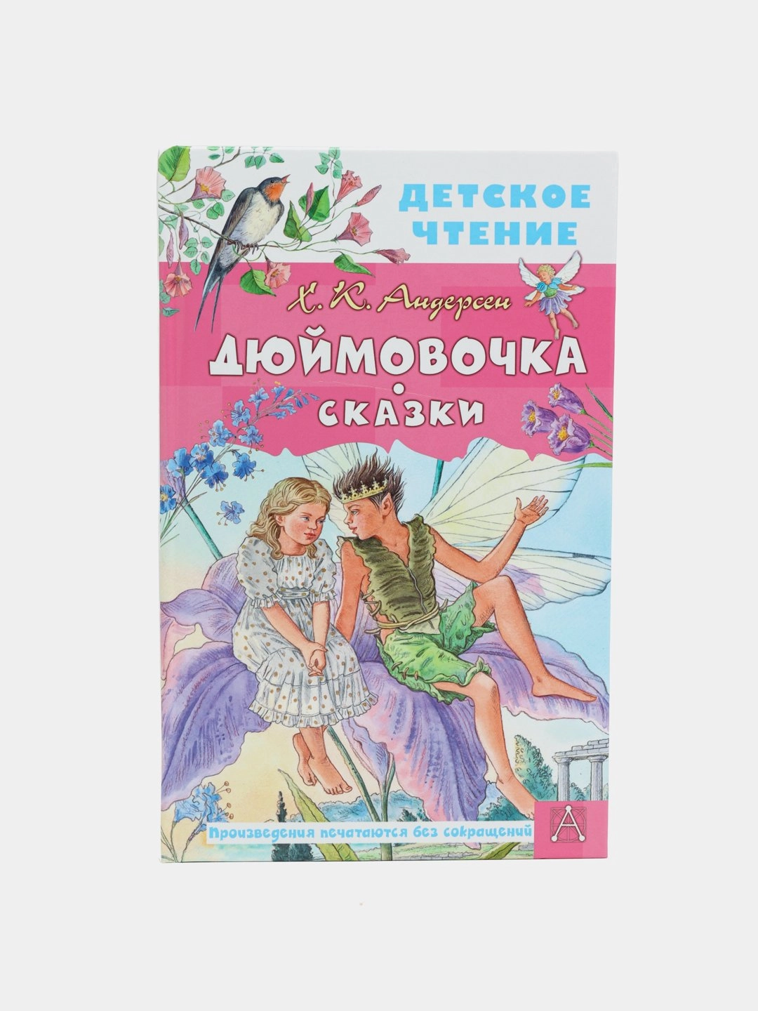 Дюймовочка. Сказки (Андерсен) sotib olish