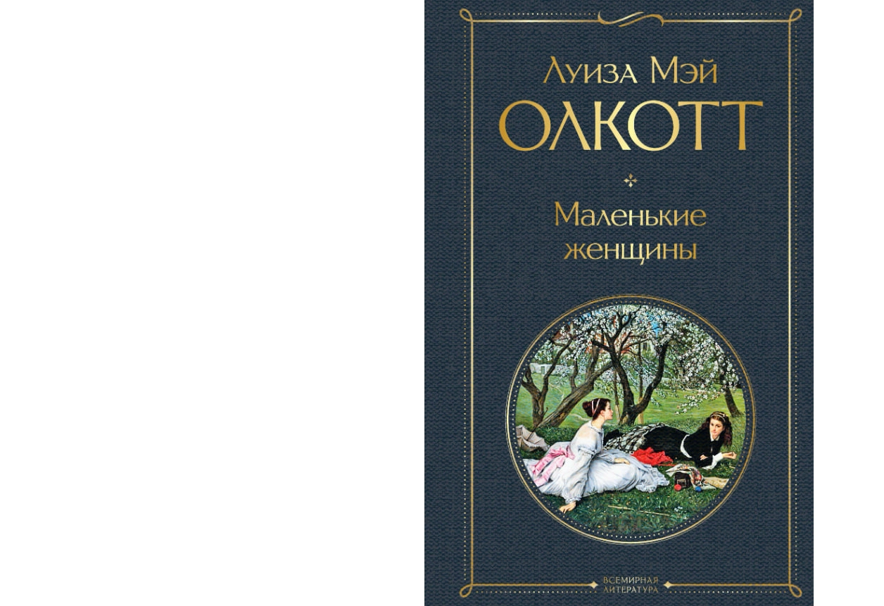 Луиза Мэй Олкотт: Маленькие женщины sotib olish
