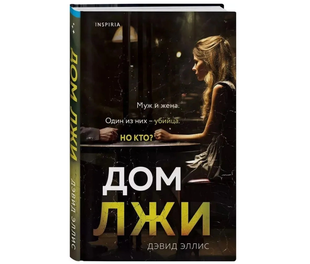 Эллис Дэвид: Дом лжи (Муж и жена) arzon