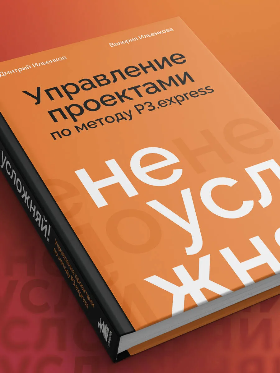 Дмитрий Ильенков , Ильенкова Валерия: Не усложняй! Управление проектами по методу P3.express yetkazib berish