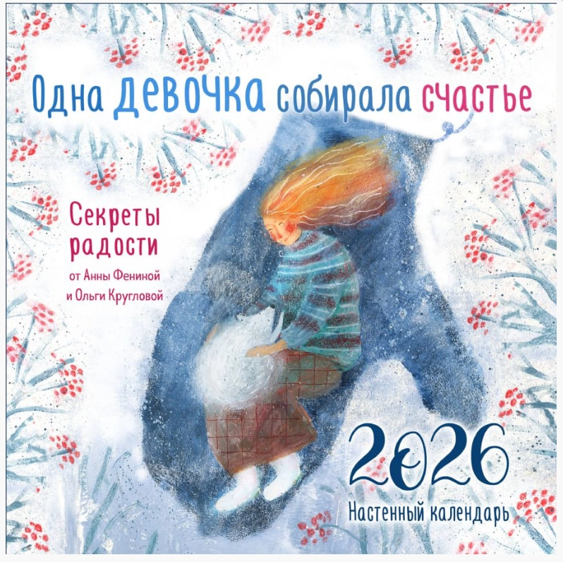 Одна девочка собирала счастье. Секреты радости. Календарь Настенный на 2026 год купить
