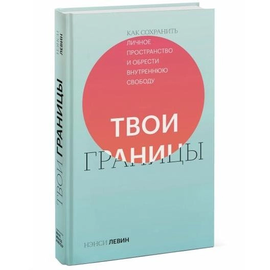 Нэнси Левин: Твои границы. Как сохранить личное пространство и обрести внутреннюю свободу купить