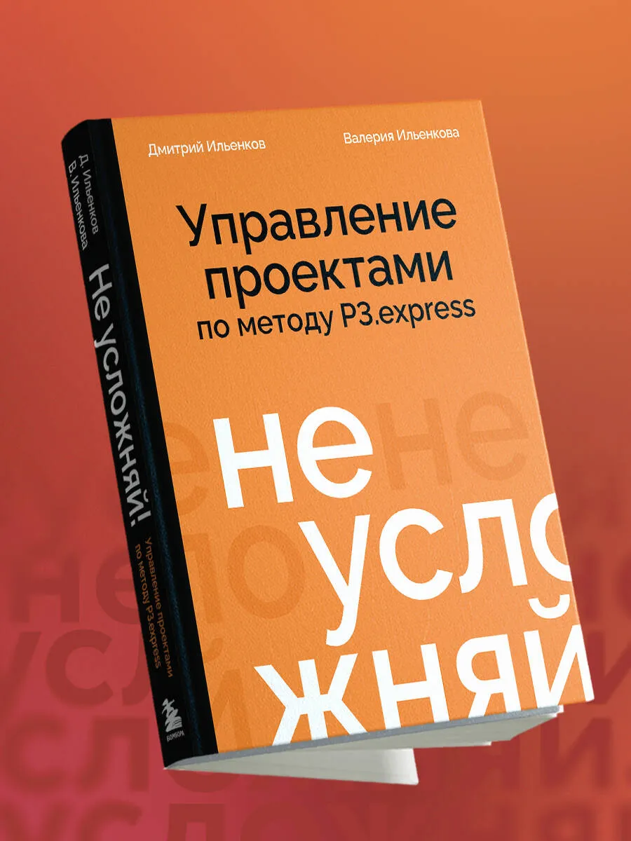 Дмитрий Ильенков , Ильенкова Валерия: Не усложняй! Управление проектами по методу P3.express O'zbekistonda