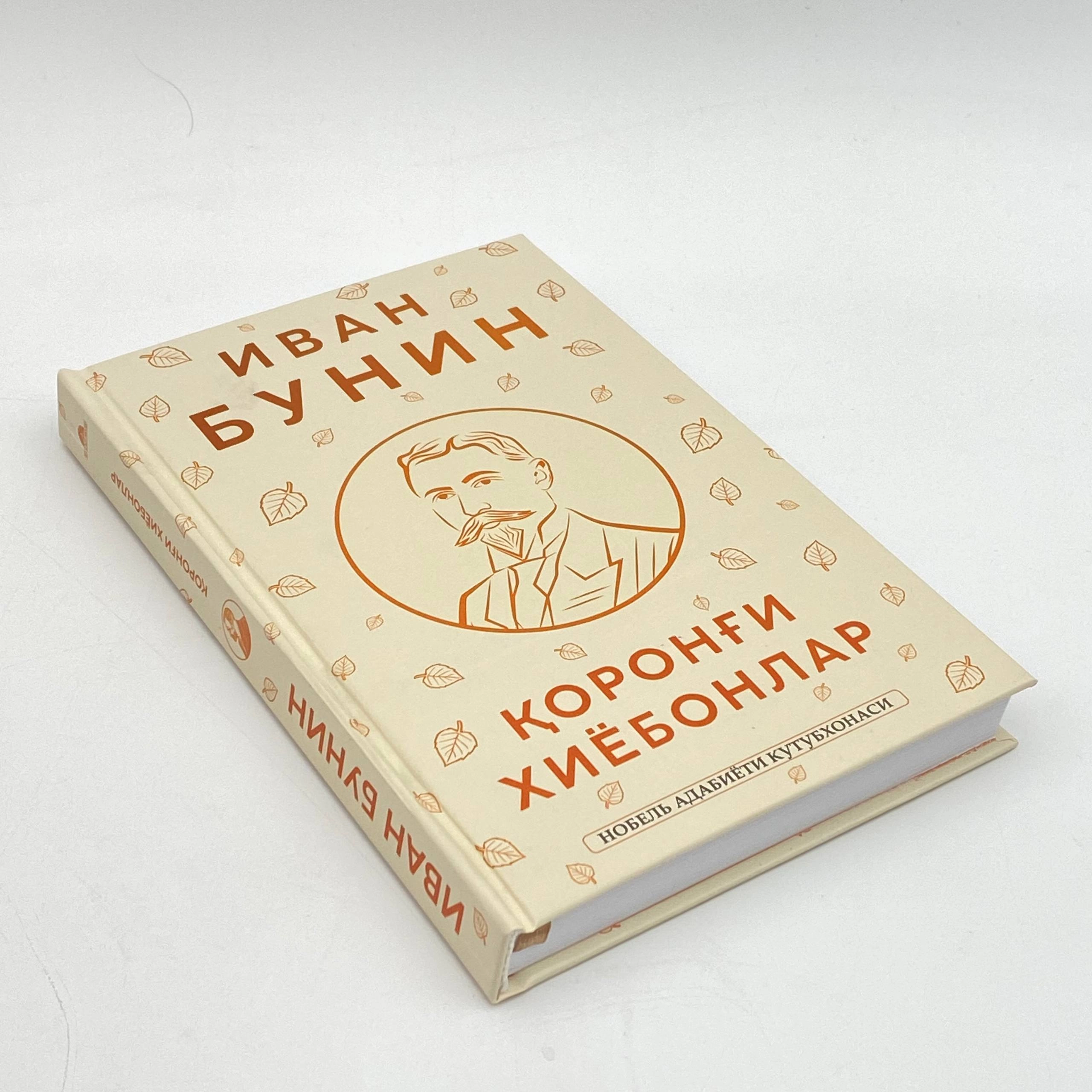 Ivan Bunin: Qorong'i xiyobonlar arzon