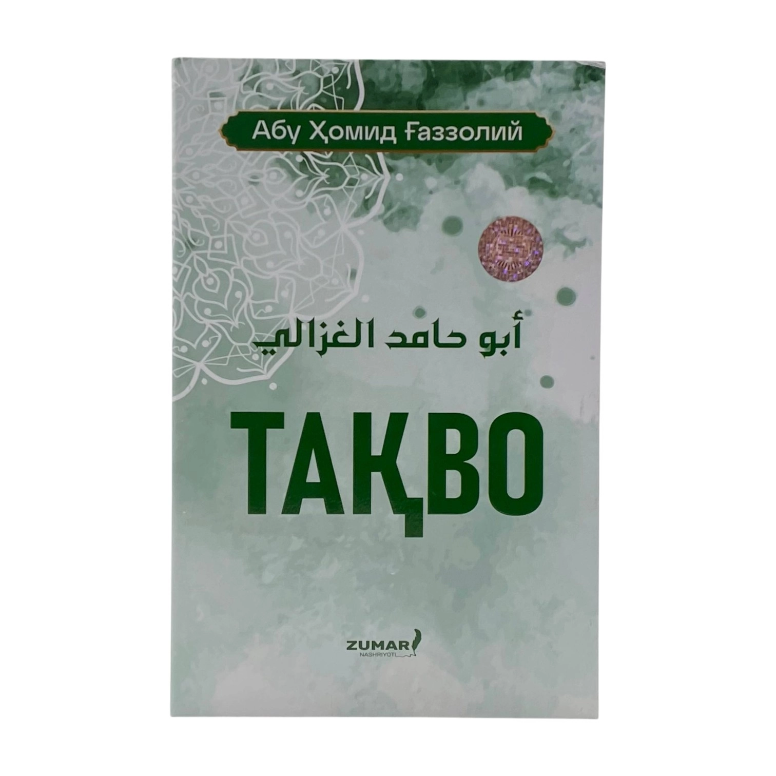 Imom G'azzoliy: Taqvo sotib olish