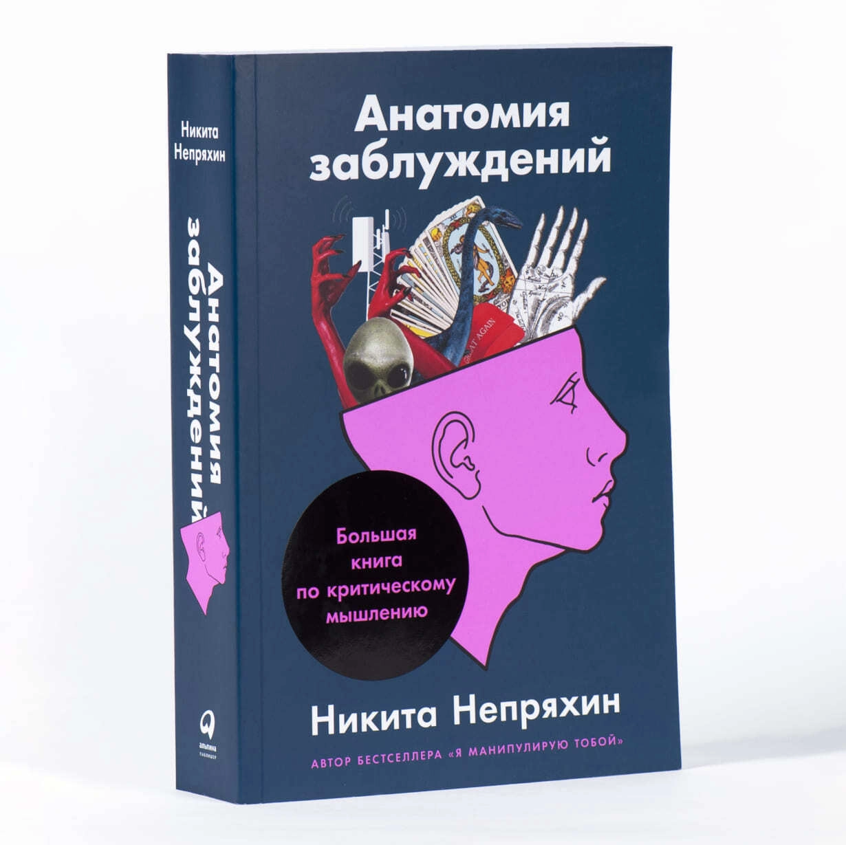 Никита Юрьевич Непряхин: Анатомия заблуждений. Большая книга по критическому мышлению sotib olish