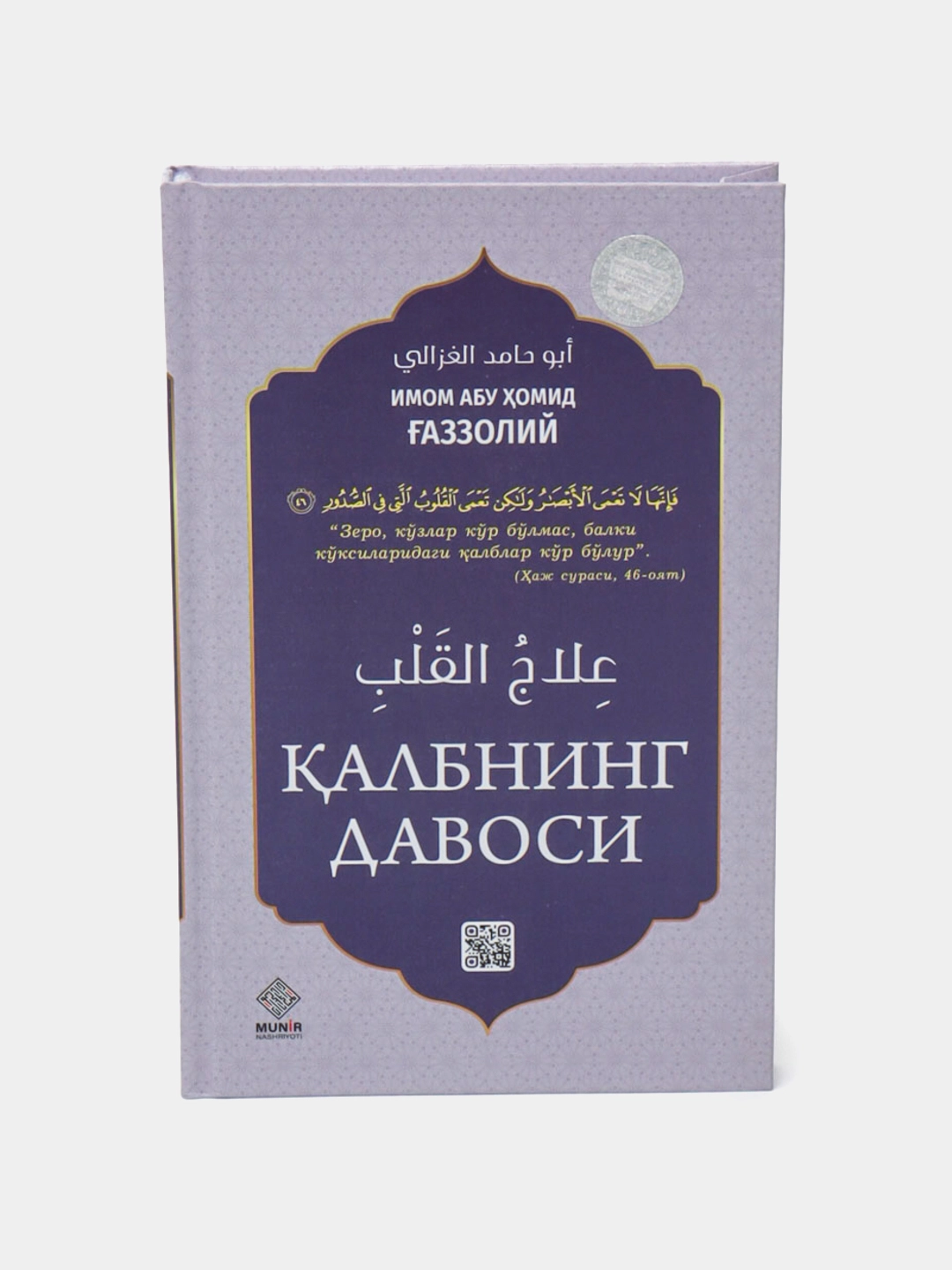 Imom Abu Homid al-G‘azzoliy. Qalbning davosi sotib olish