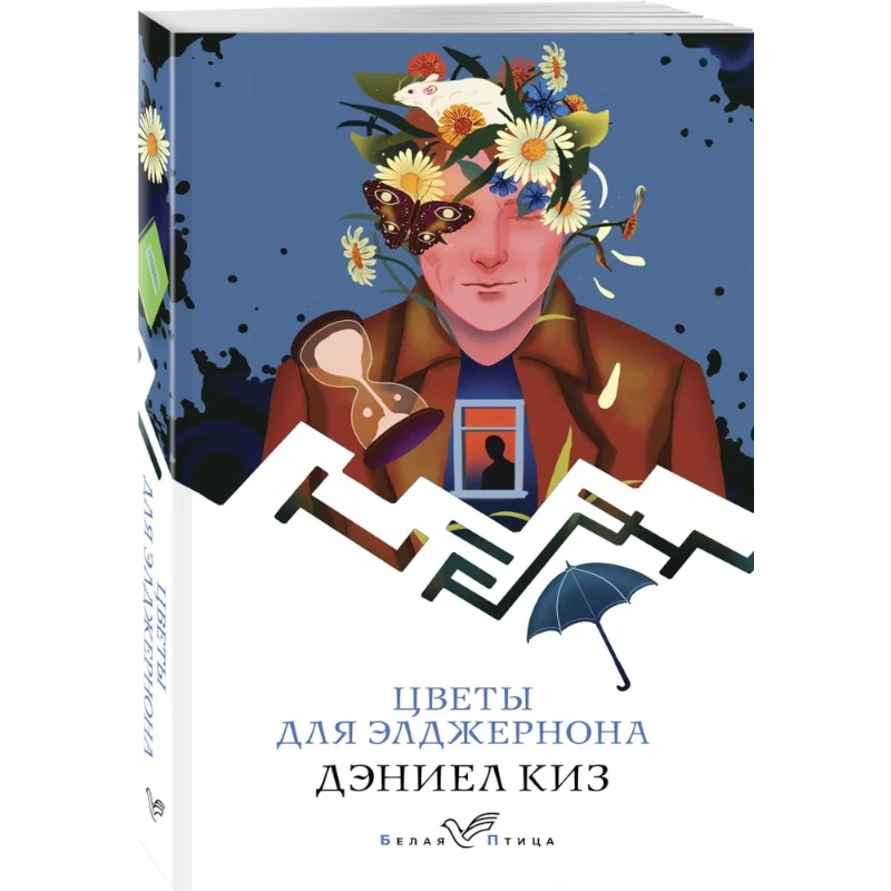 Дэниел Киз. Цветы для Элджернона sotib olish