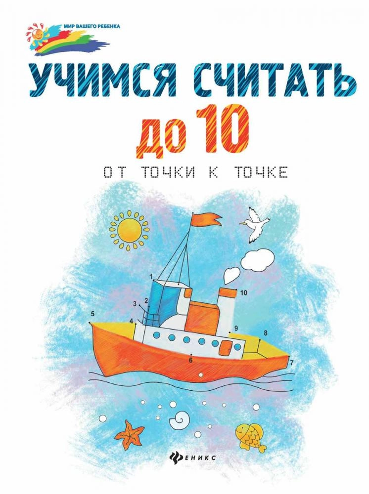 Учимся считать до 10 от точки к точке книга купить