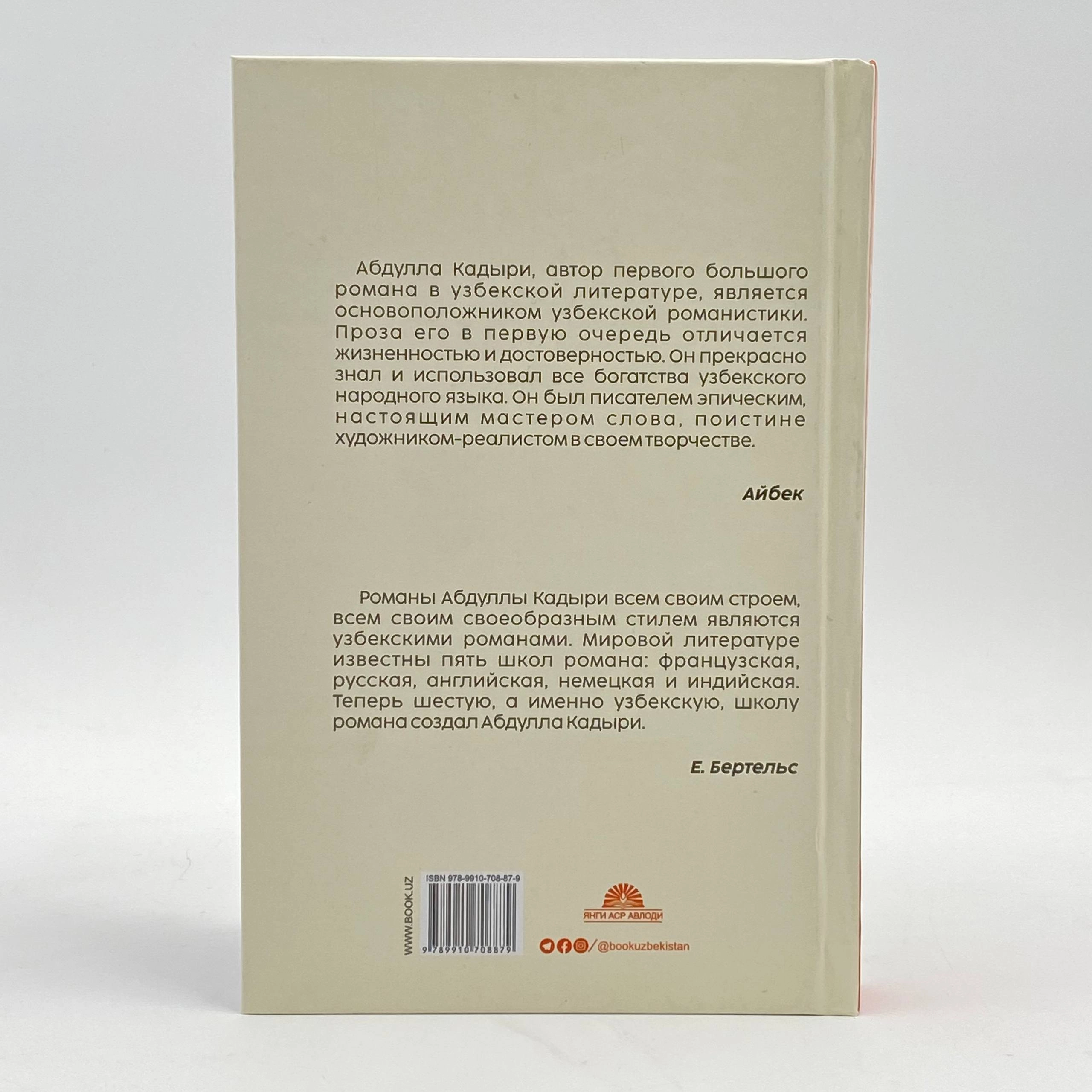 Абдулла Кадыри: Минувшие дни narxi