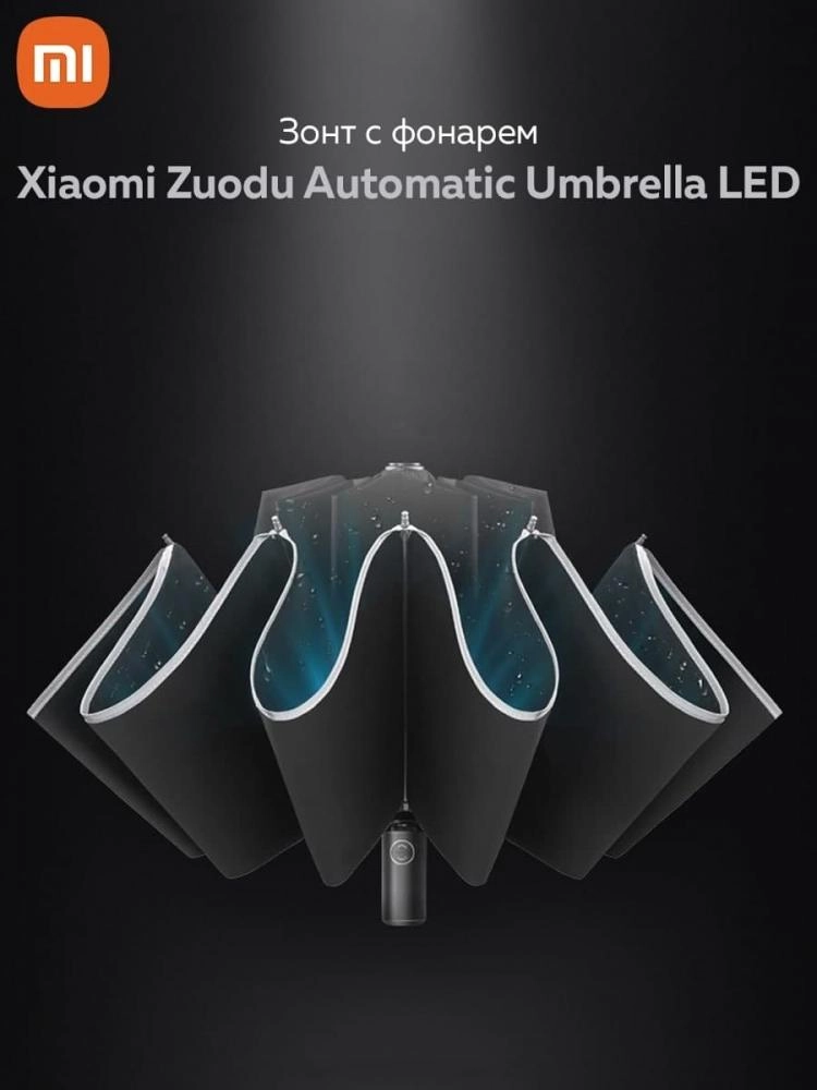 Автоматический реверсивный зонт с фонарем Xiaomi Zuodu в Узбекистане