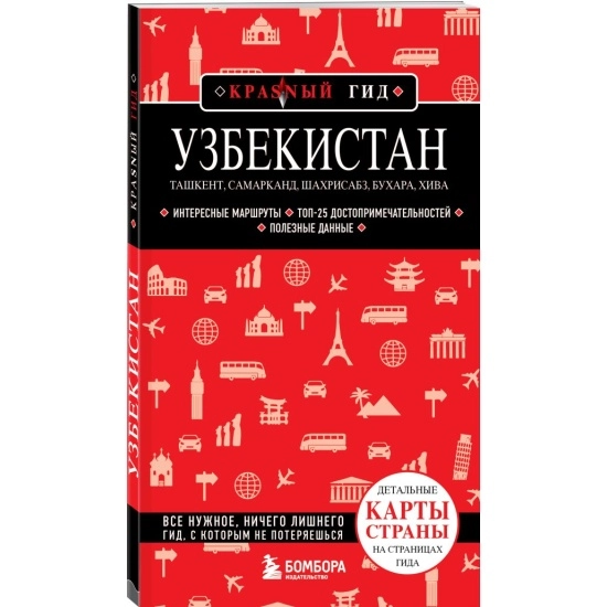 Якубова Н.И.: Узбекистан. Ташкент, Самарканд, Шахрисабз, Бухара, Хива. 2-е издание sotib olish