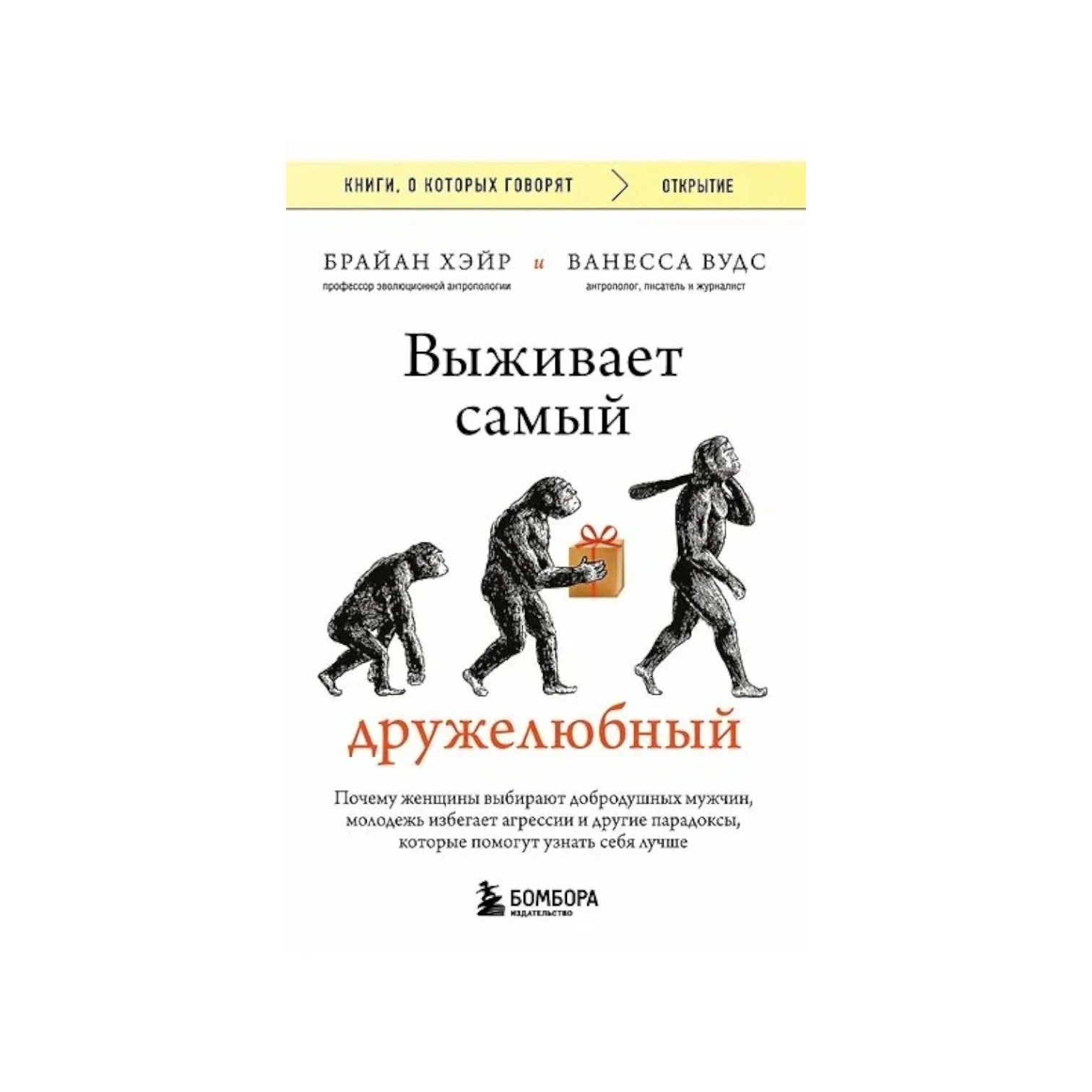 Хэйр Брайан, Вудс Ванесса: Выживает самый дружелюбный sotib olish