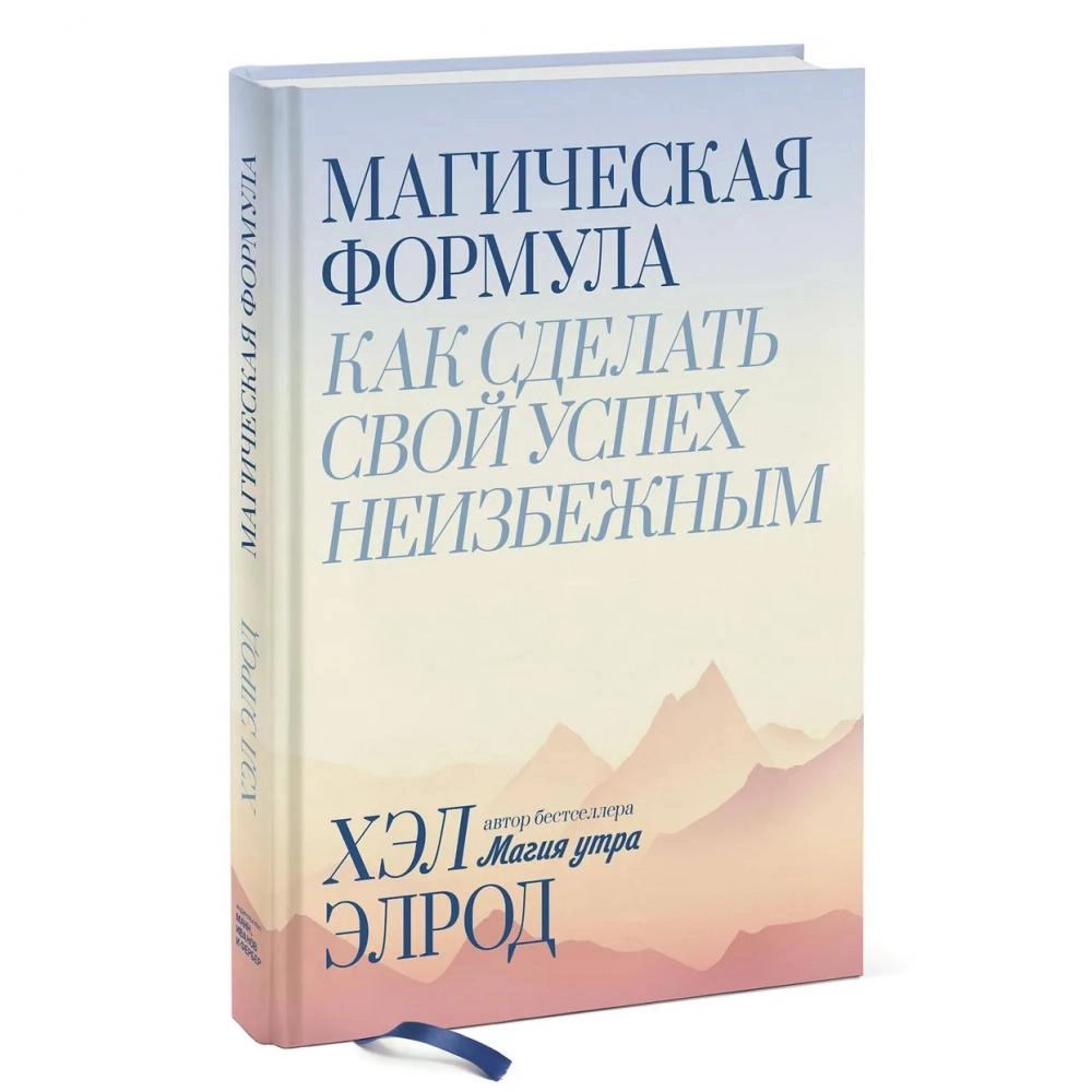 Хэл Элрод: Магическая формула. Как сделать свой успех неизбежным sotib olish