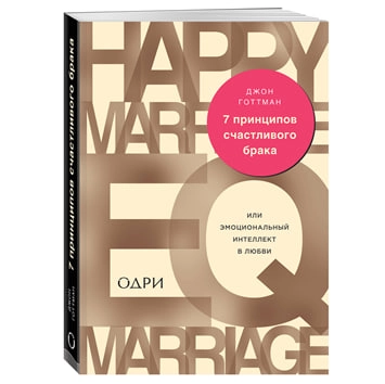 Джон Готтман: 7 принципов счастливого брака, или Эмоциональный интеллект в любви (Эксмо) купить