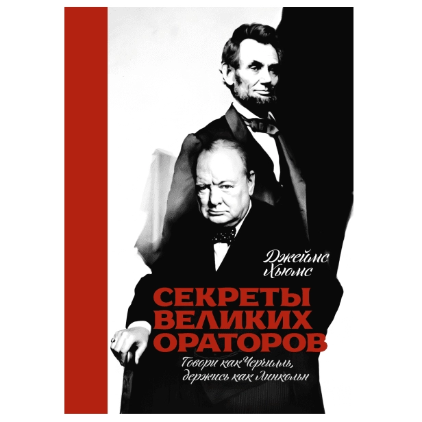 Джеймс Хьюмс: Секреты великих ораторов. Говори как Черчилль, держись как Линкольн купить