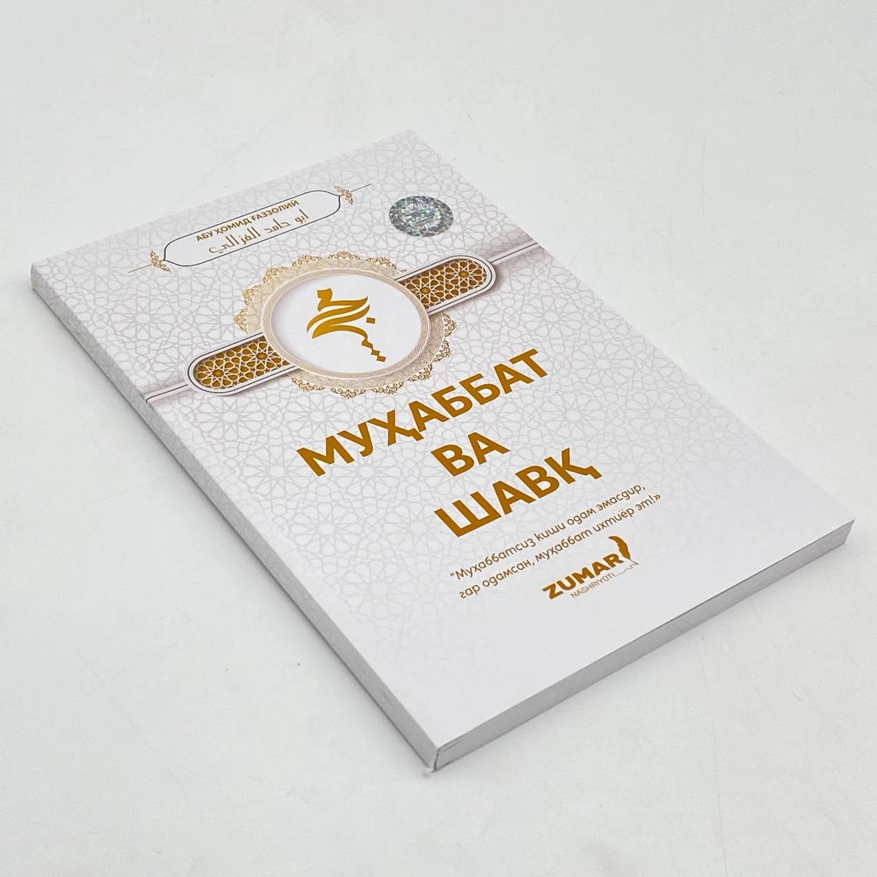 Abu Homid G'azzoliy: Muhabbat va shavq O'zbekistonda