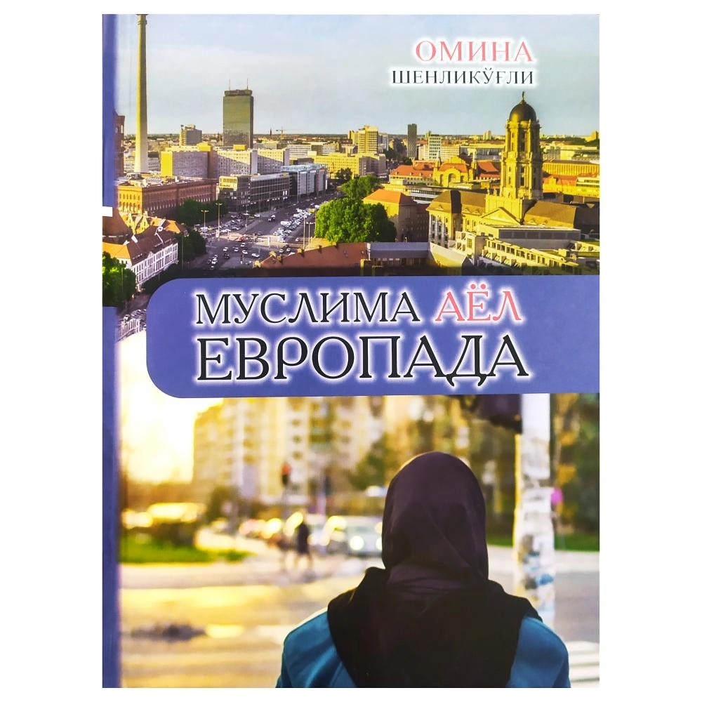 Omina Shenliko‘g‘li: Muslima ayol Yevropada sotib olish