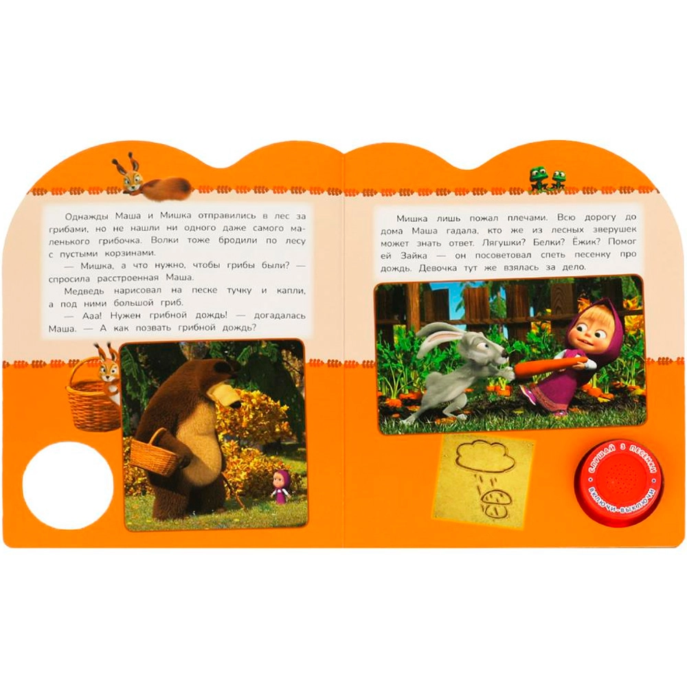 Книга музыкальная: Маша и медведь Грибной дождь 3 песенки arzon