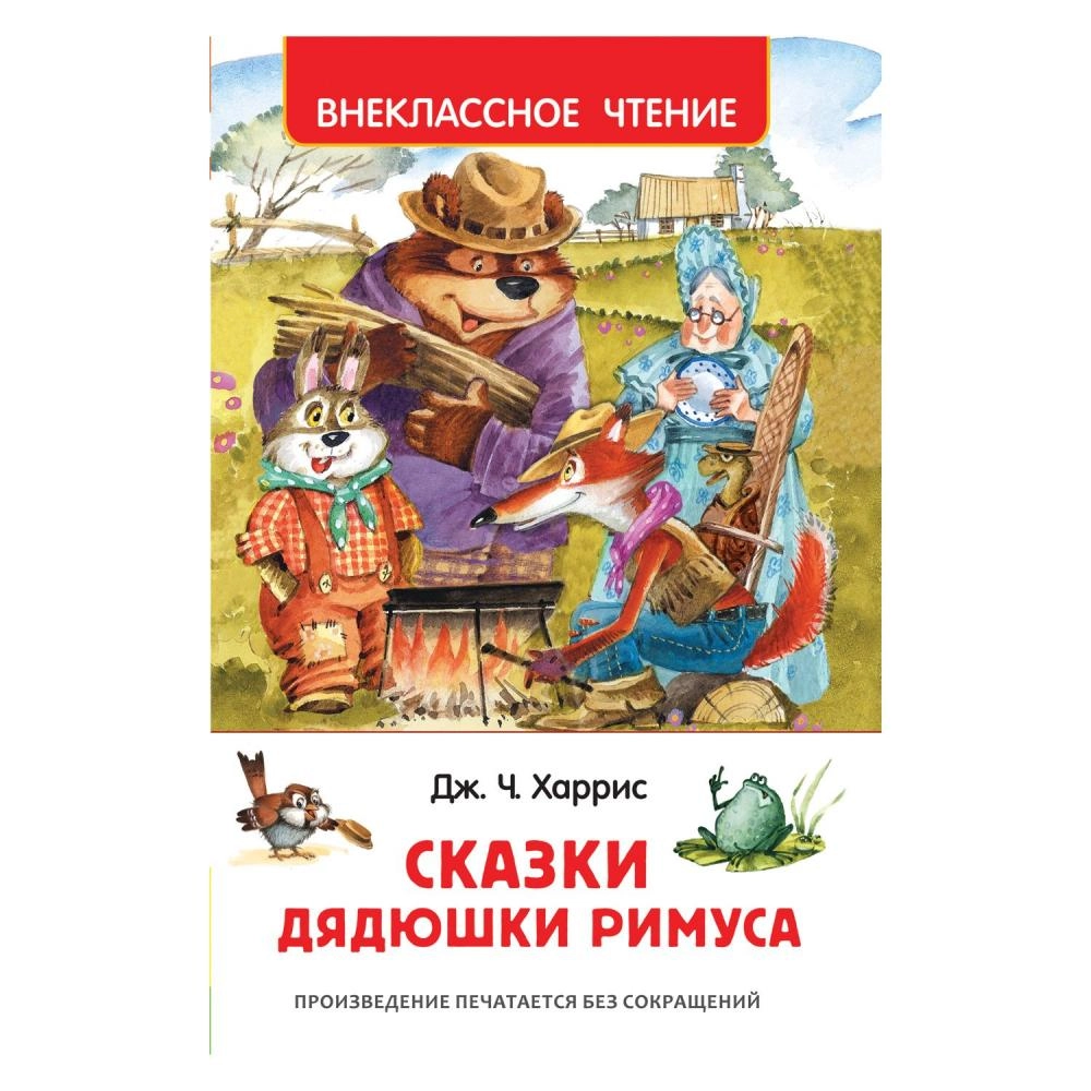 Дж.Ч. Харрис: Сказки дядюшки Римуса купить