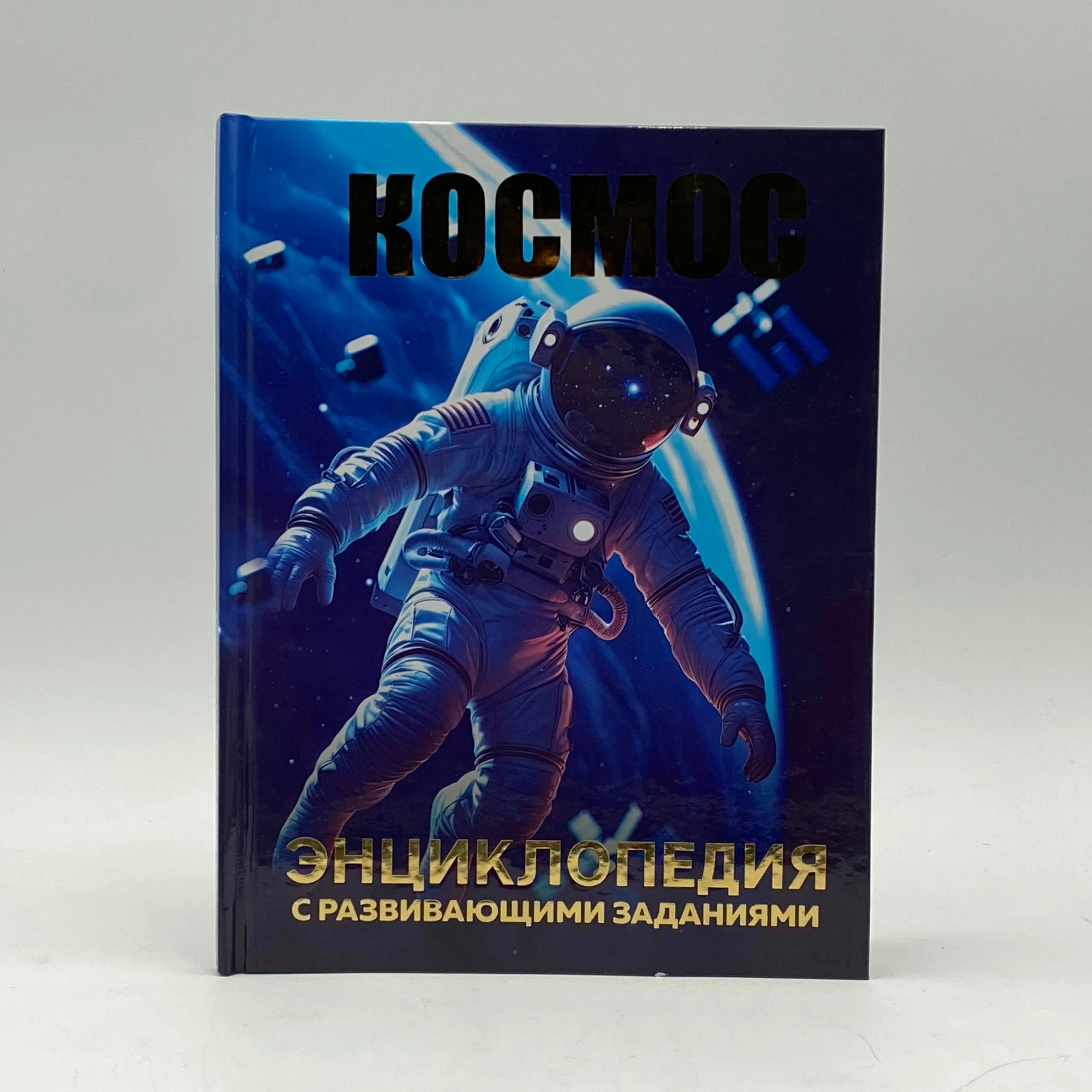 Детская энциклопедия с развивающими заданиями: Космос sotib olish