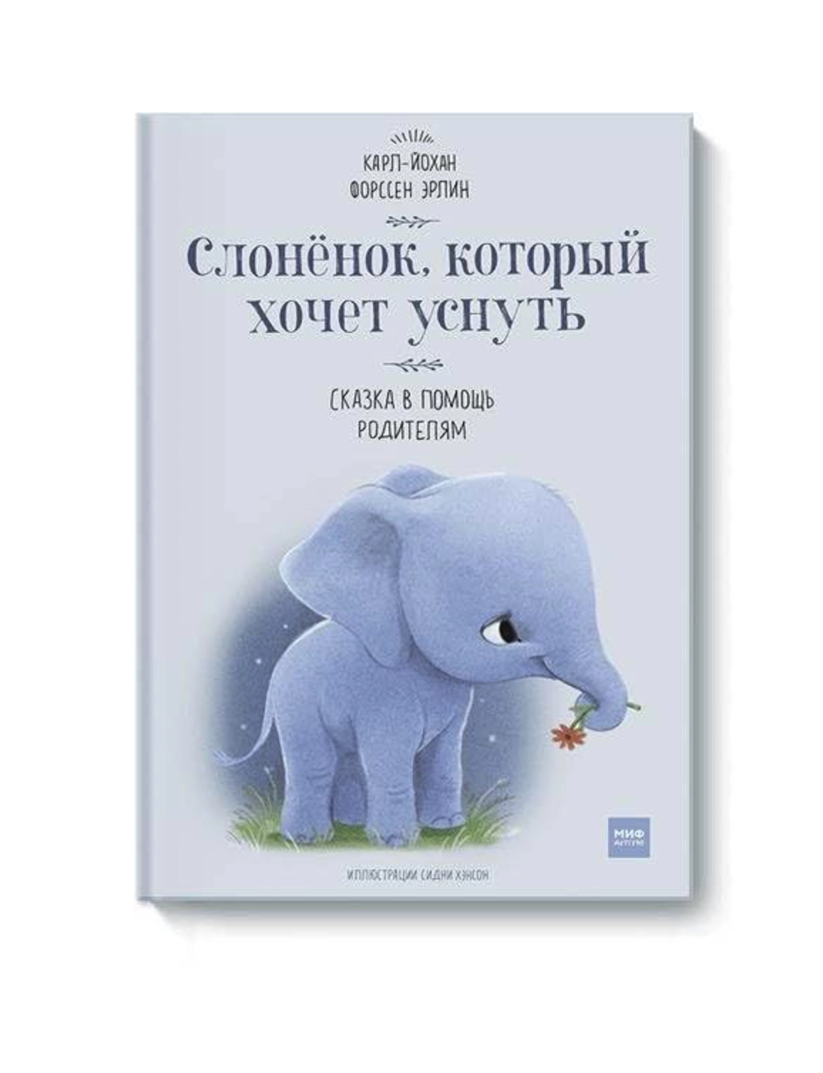 Карл-Йохан Форссен Эрлин. Слоненок, который хочет уснуть sotib olish