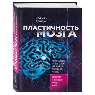 Норман Дойдж: Пластичность мозга. Потрясающие факты о том, как мысли способны менять структуру и функции нашего мозга купить