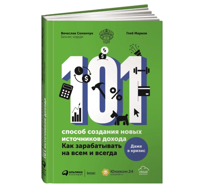 101 способ создания новых источников дохода. Как зарабатывать на всем и всегда / Деньги / Финансовая грамотность | Семенчук Вячеслав, Марков Глеб sotib olish