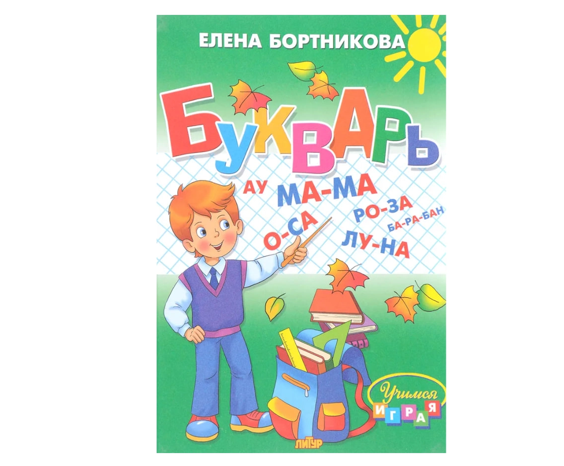 Елена Бортникова: Букварь купить