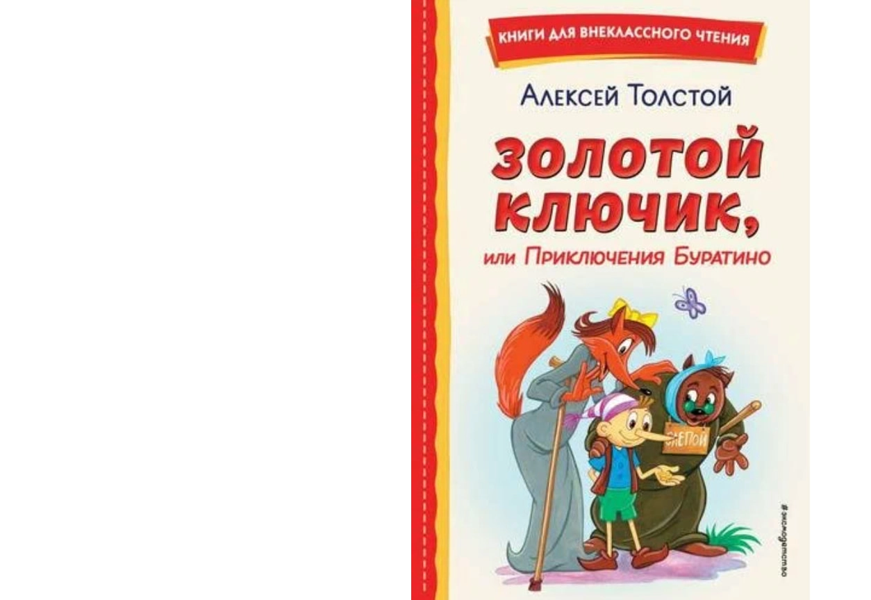 Алексей Николаевич Толстой: Золотой ключик, или Приключения Буратино sotib olish