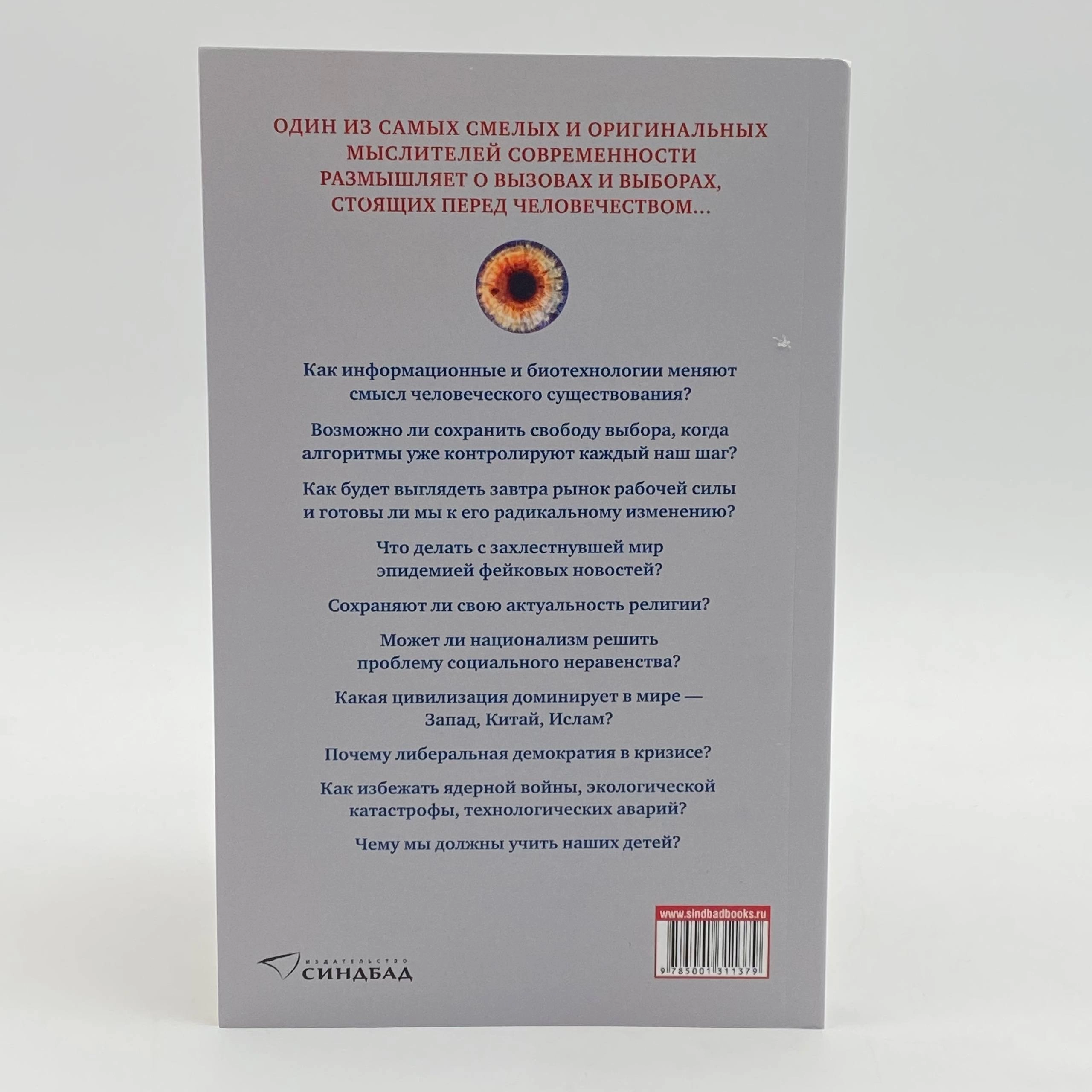 Юваль Ной Харари: 21 урок для XXI века (мягкая) yetkazib berish