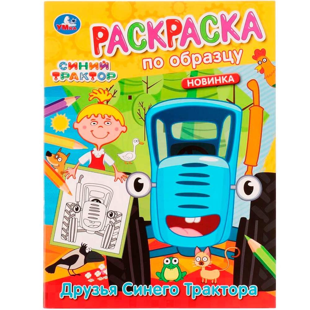Друзья Синего Трактора. Раскраска по образцу. Синий трактор sotib olish