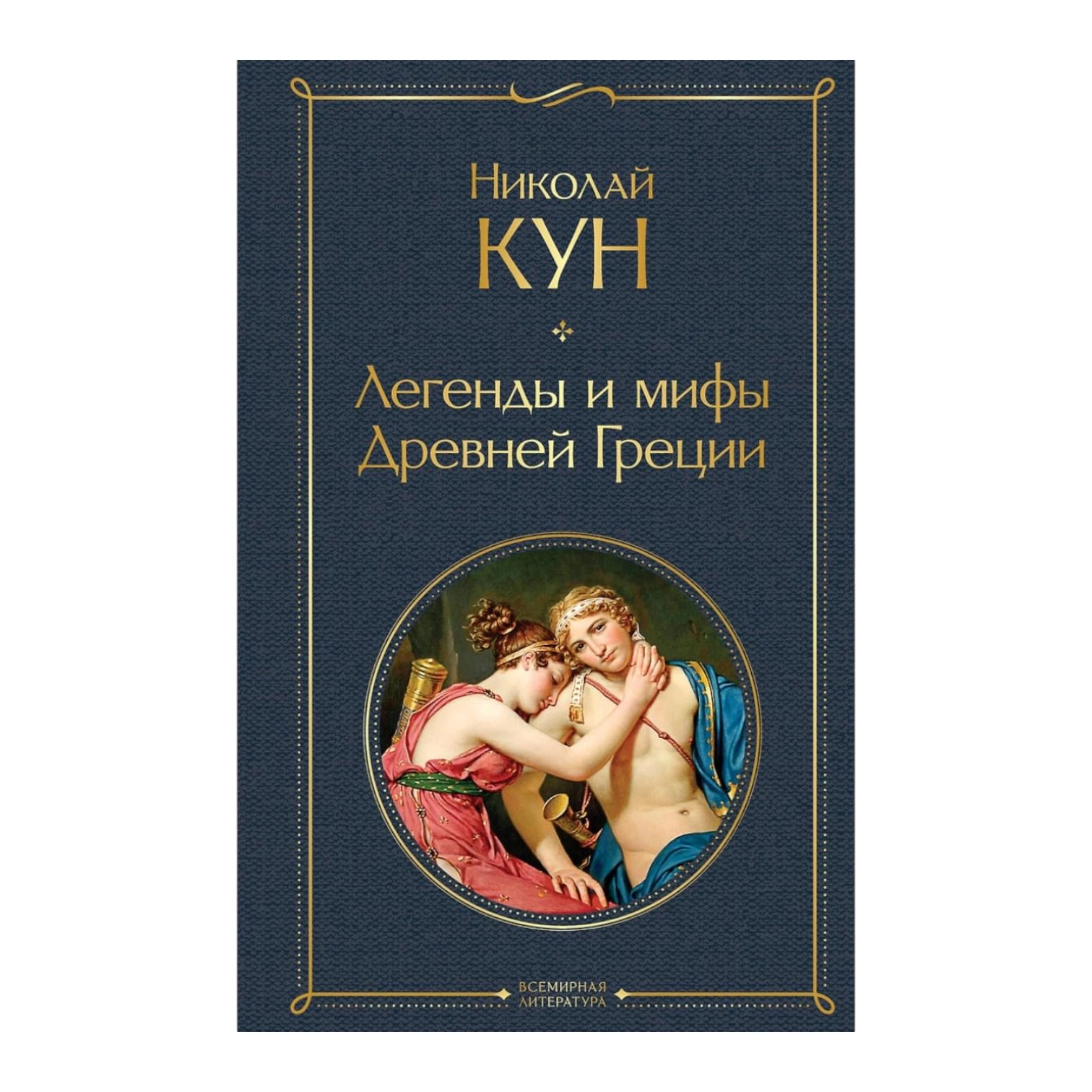 Николай Кун: Легенды и мифы Древней Греции (Эксмо) sotib olish
