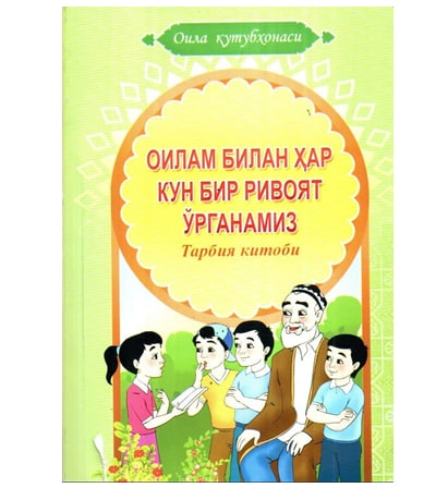 Оилам билан ҳар кун бир ривоят ўрганамиз (Тарбия китоби) купить