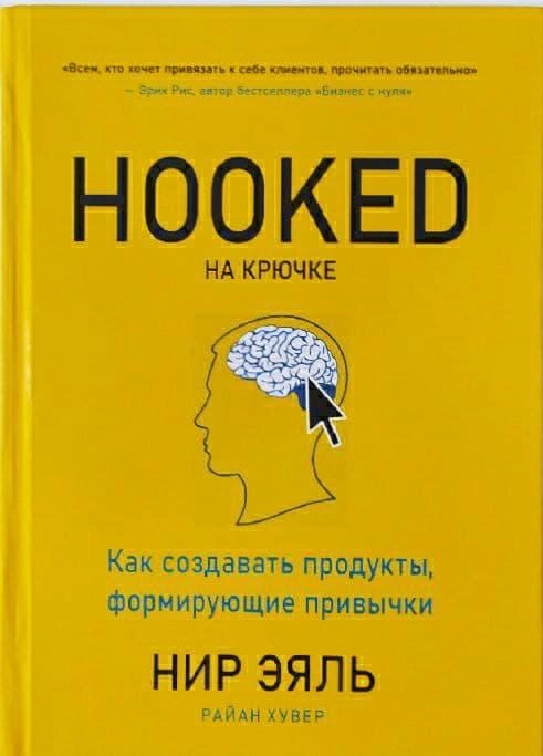 Нир Эяль, Райан Хувер: Hooked на крючке купить