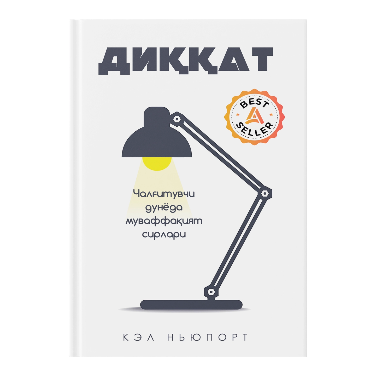 Kel Nyuport: Diqqat: Chalg‘ituvchi dunyoda muvaffaqiyat sirlari (qattiq muqova) sotib olish