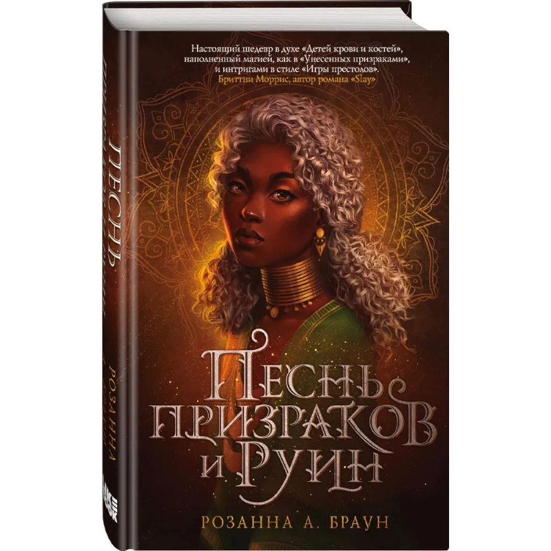 Браун Розанна А. : Песнь призраков и руин sotib olish