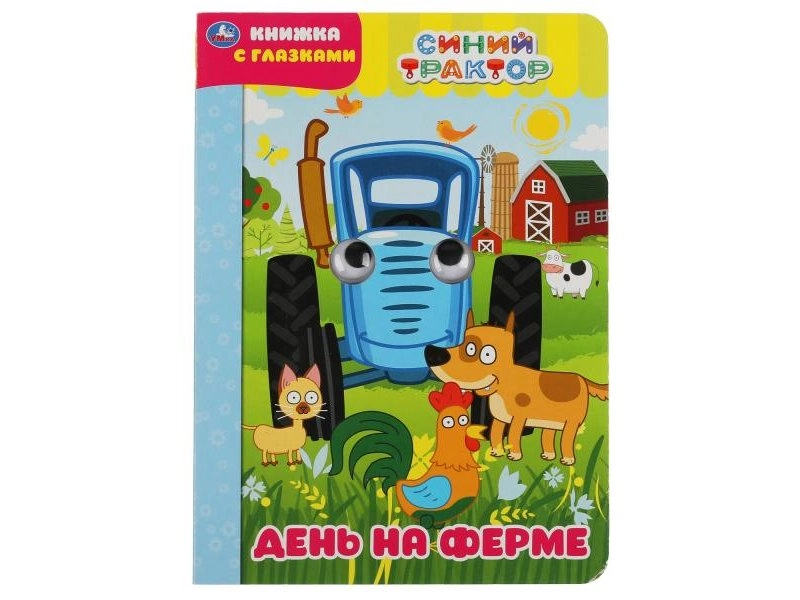 Книжка с глазками Синий трактор День на ферме sotib olish