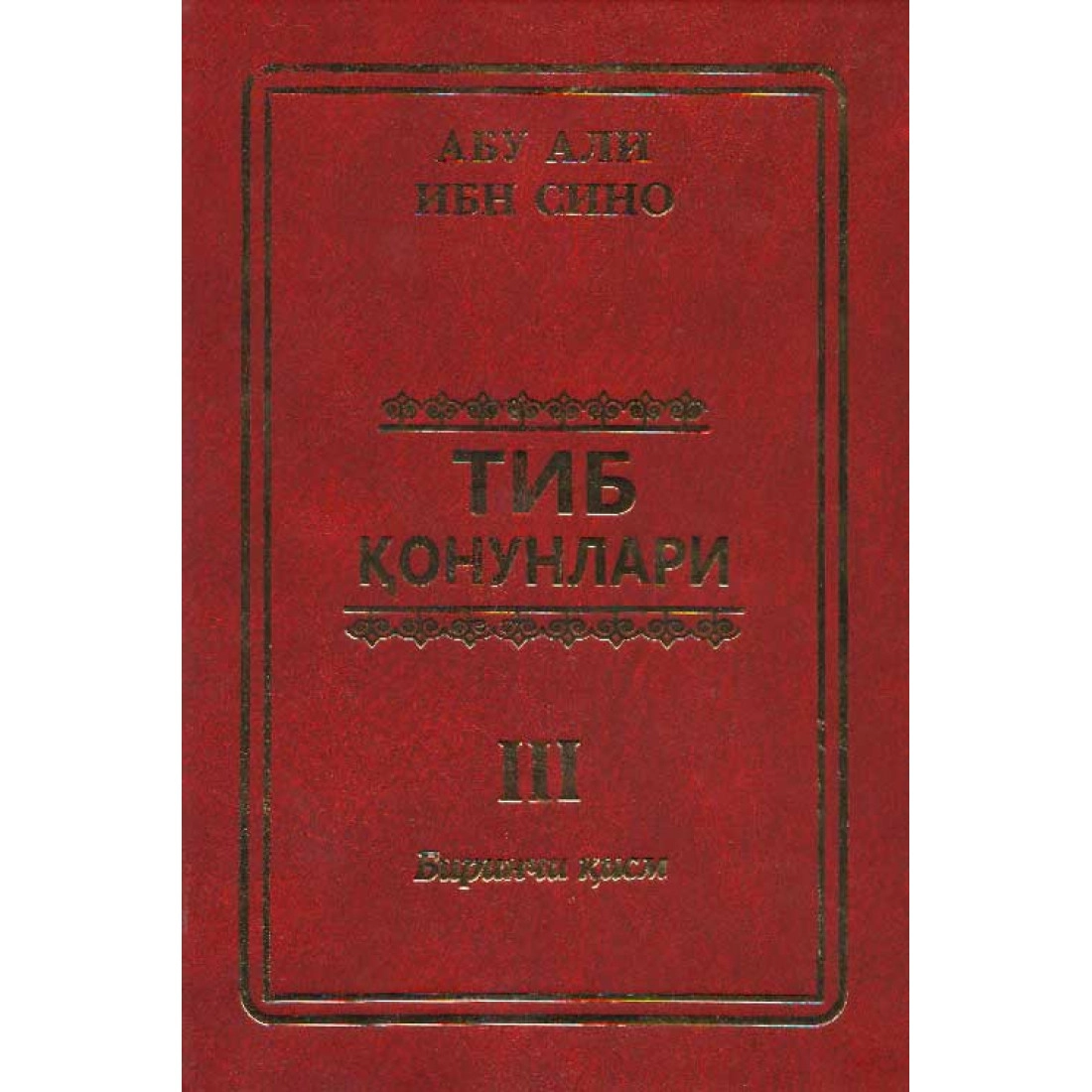 Abu Ali Ibn Sino: Tib qonunlari 3 (1 qism) sotib olish