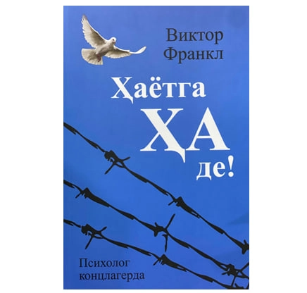 Viktor Emil Frankl: Hayotga ha de sotib olish