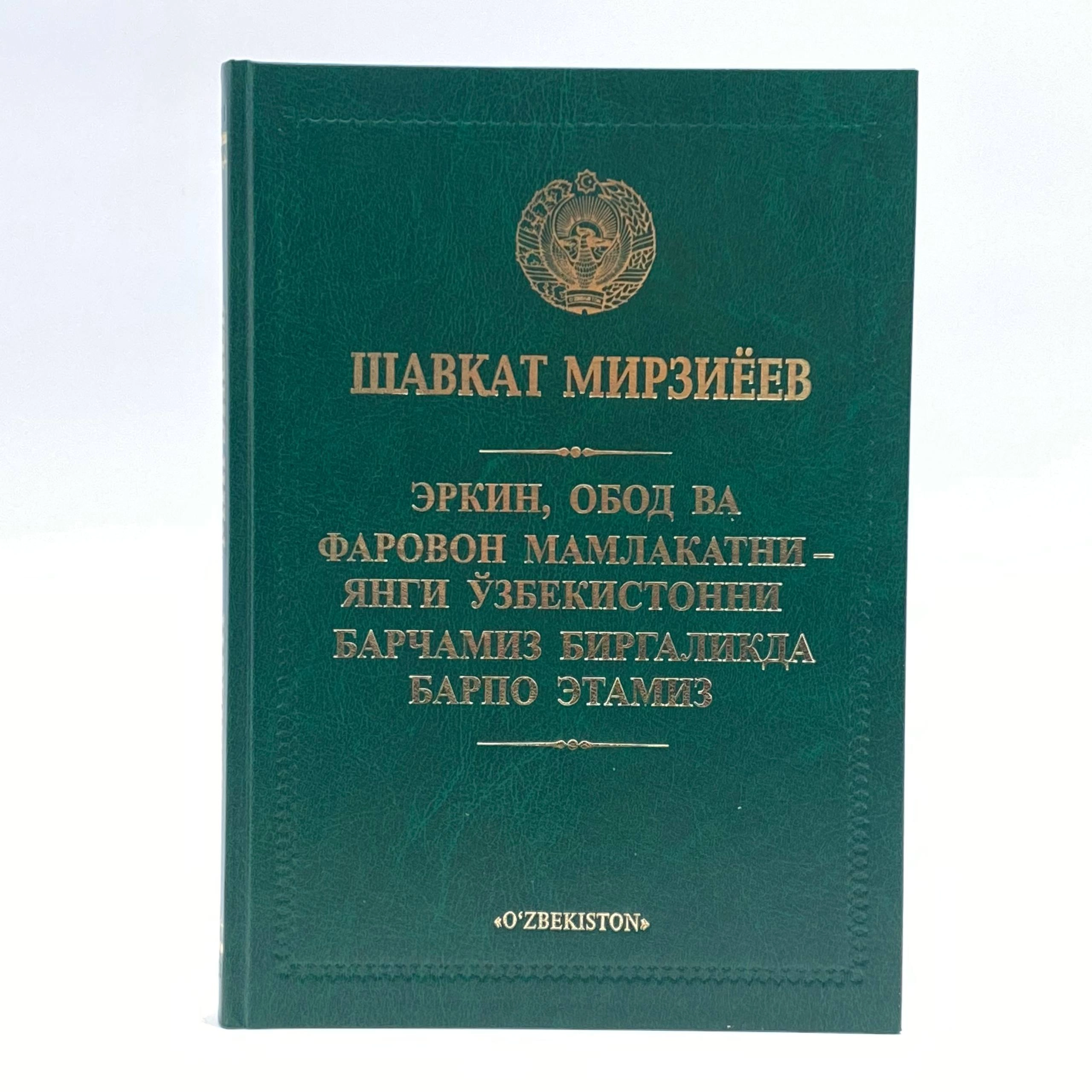 Shavkat Mirziyoyev: Erkin, obod va farovon mamlakatni - Yangi O'zbekistonni barchamiz birgalikda barpo etamiz (kirill) sotib olish