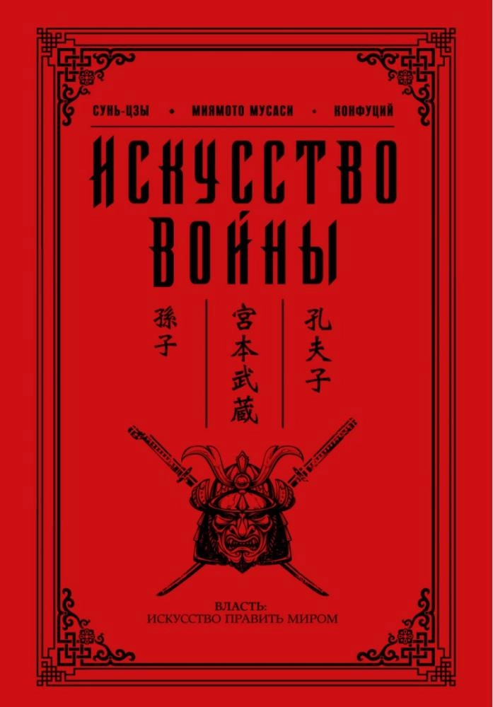 Конфуций, Мусаси, Сунь-Цзы: Искусство войны sotib olish