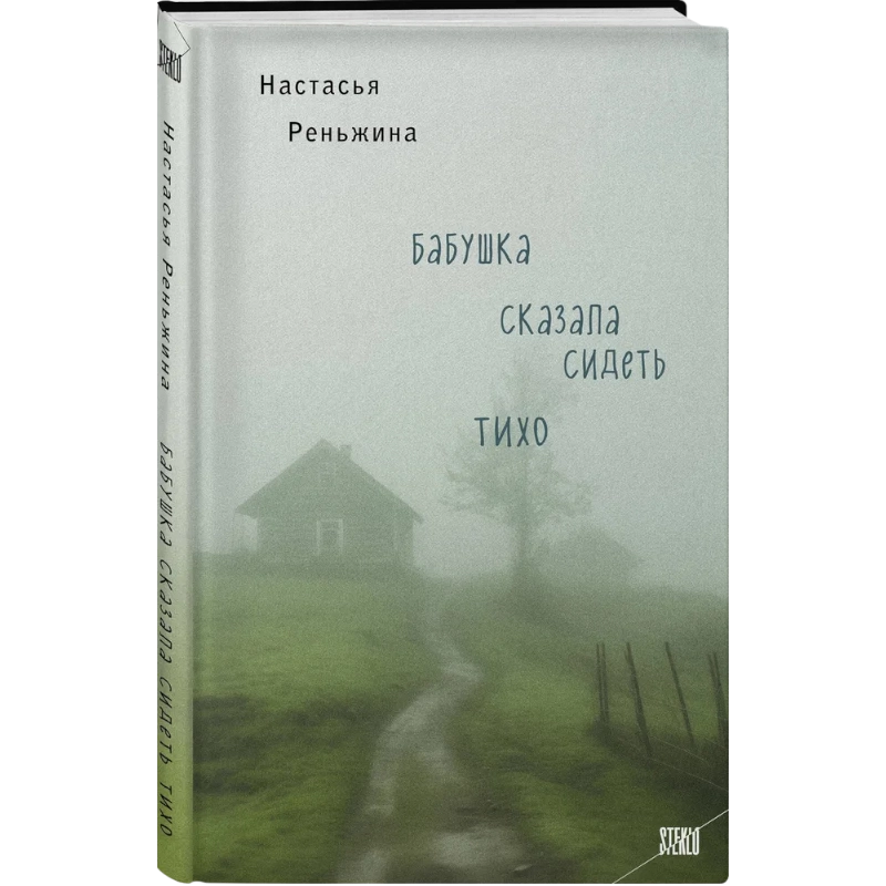 Реньжина Настасья: Бабушка сказала сидеть тихо: роман sotib olish