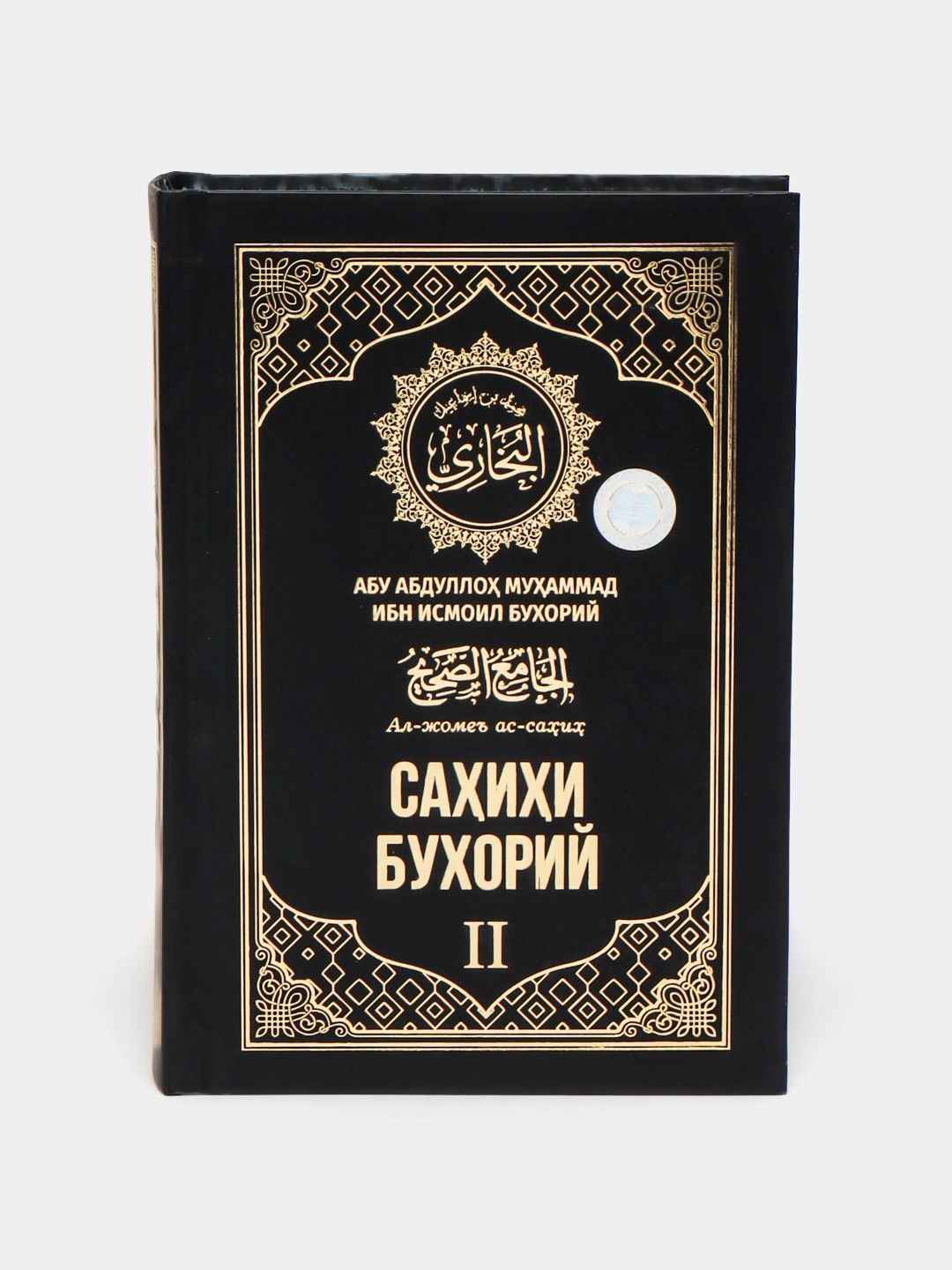 Abu Abdulloh Muhammad Ibn Ismoil Buxoriy. Sahihi Buxoriy, Al-Jome' as-sahih (1-2 kitoblar) sotib olish