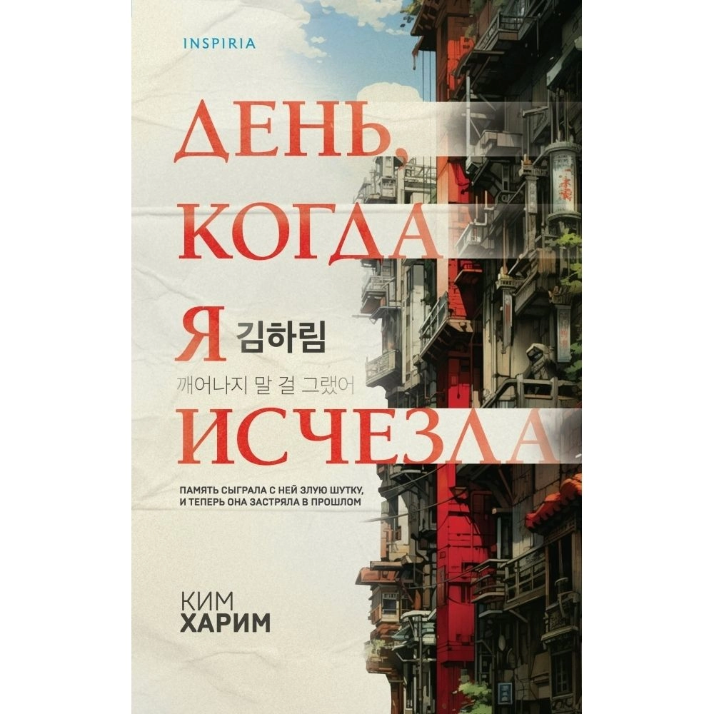 Ким Харим: День когда я исчезла sotib olish