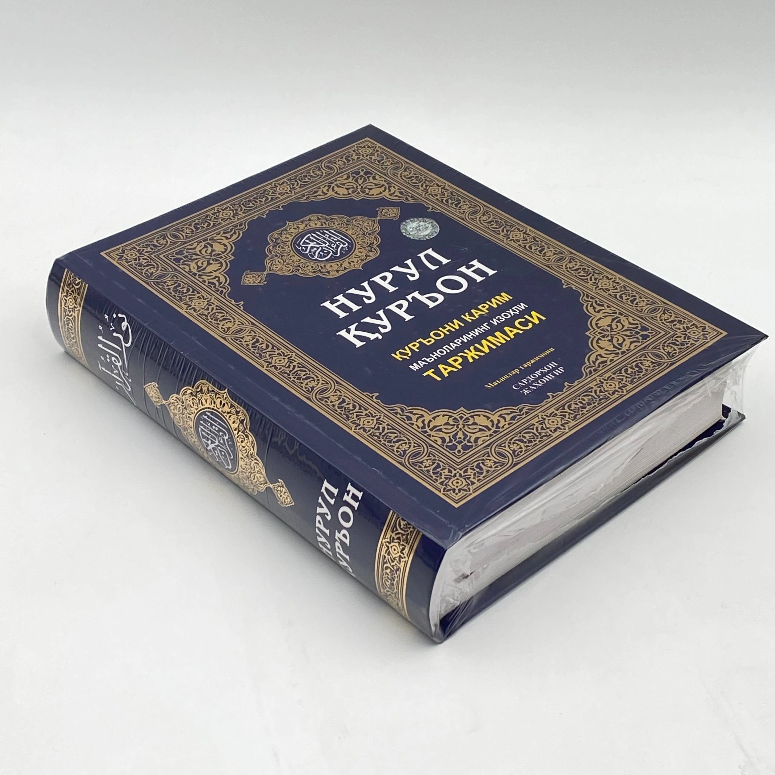 Sardorxon Jahongir: Nurul Qur'on. Qur'oni Karim ma'nolarining izohli tarjimasi xususiyatlar